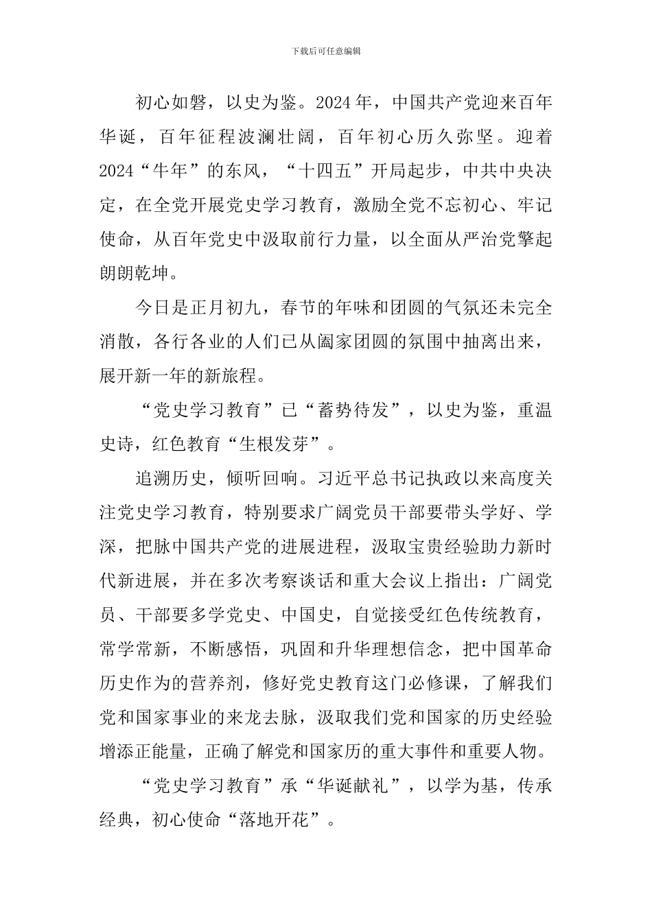 2024党史学习教育感悟总结报告_第2页