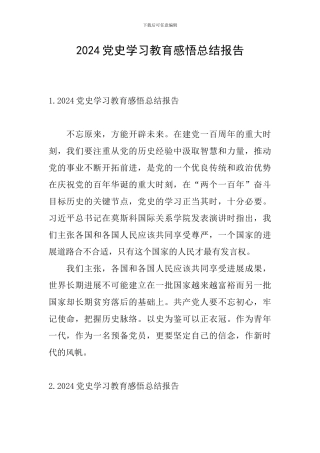 2024党史学习教育感悟总结报告