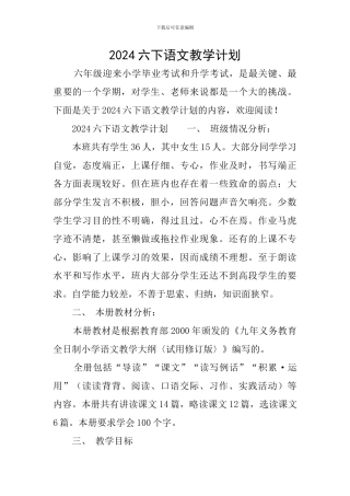 2024六下语文教学计划