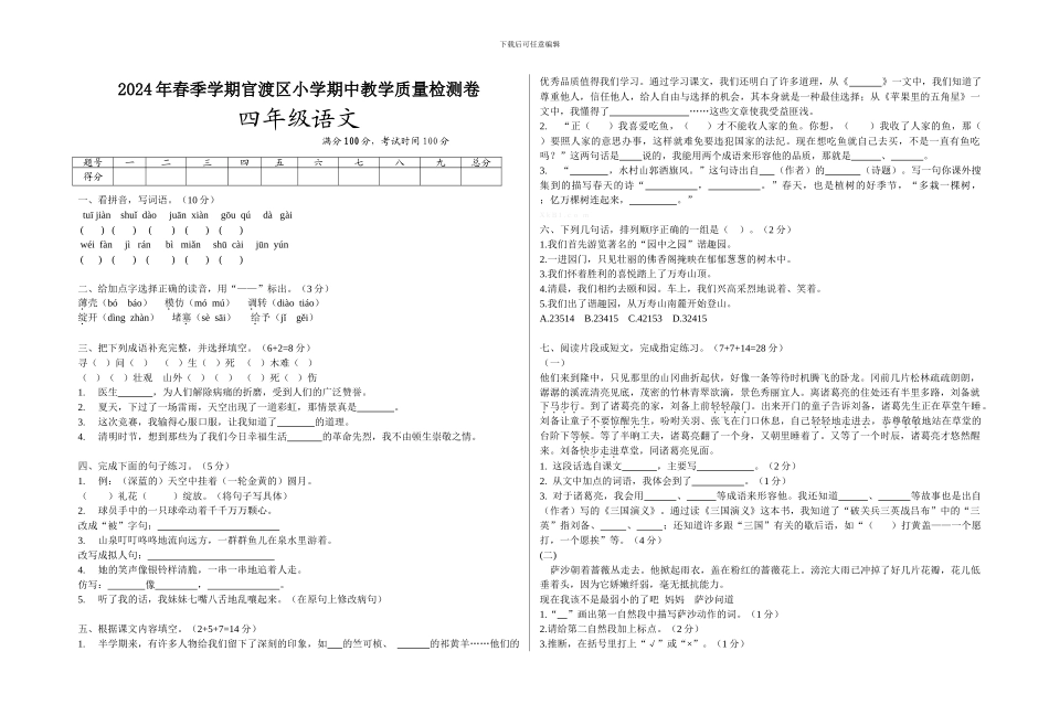 2024年春季学期官渡区小学语文四年级期中教学质量检测卷_第1页