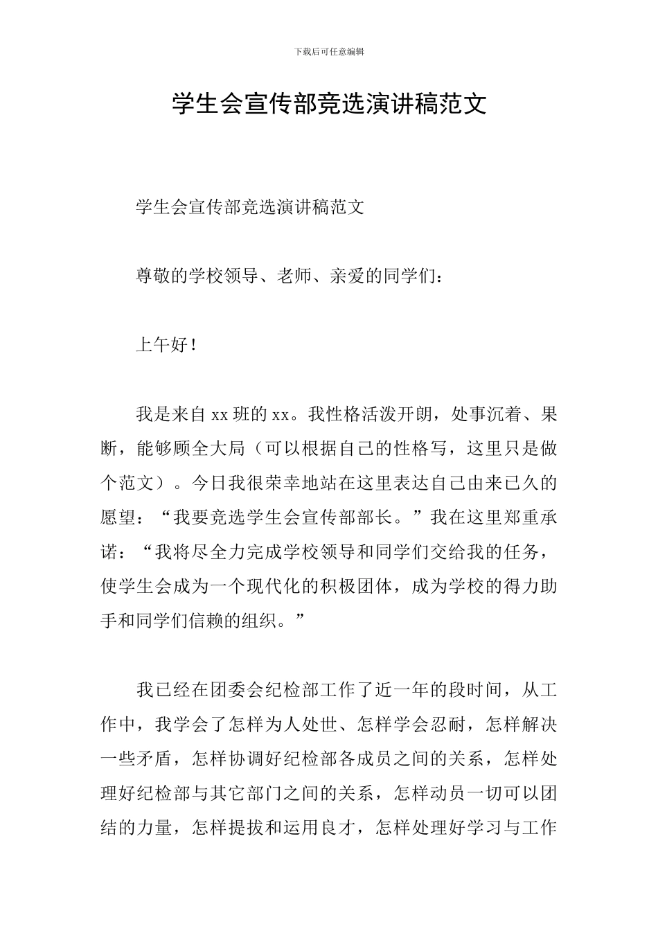 学生会宣传部竞选演讲稿范文_第1页