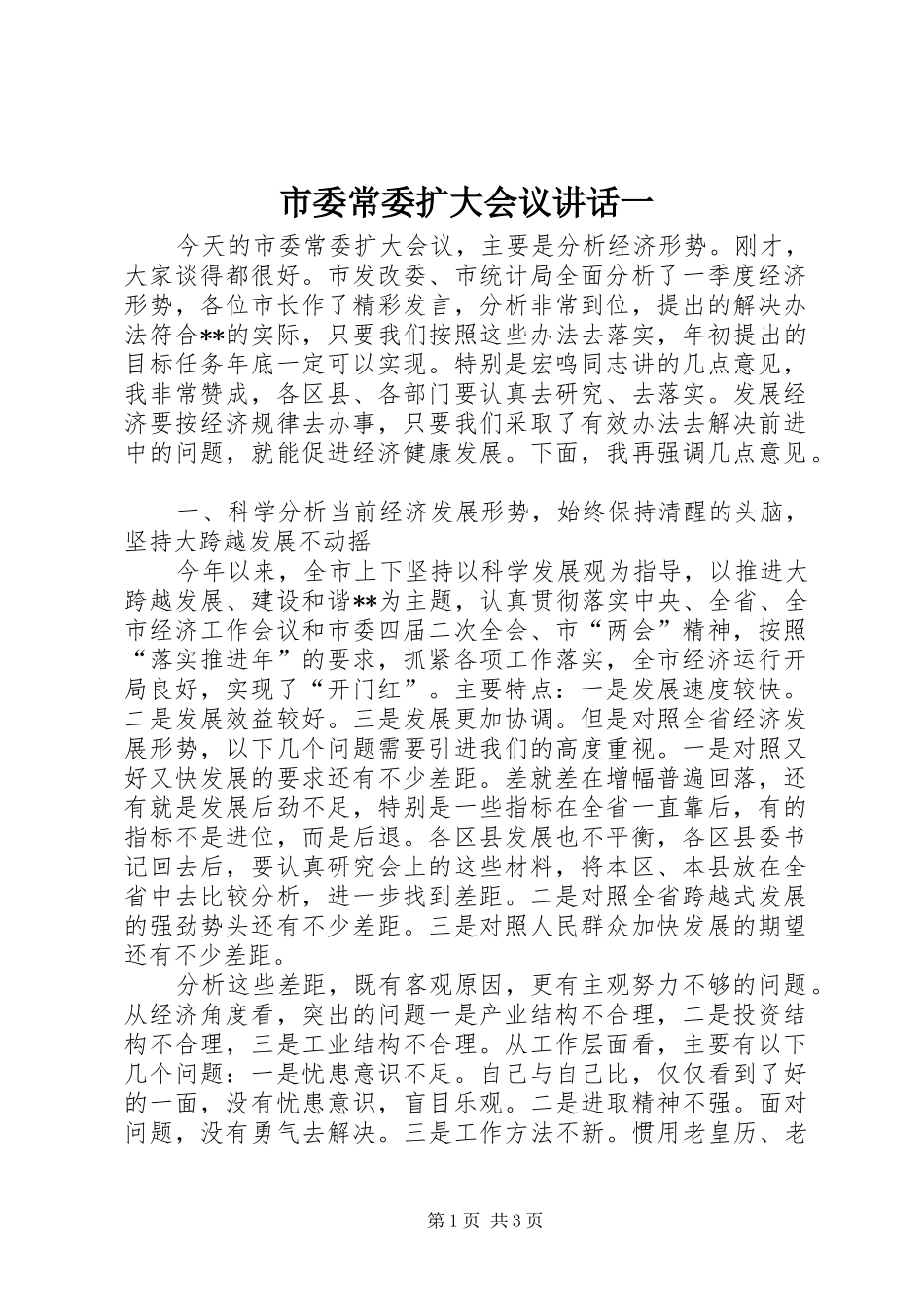 市委常委扩大会议讲话发言一_第1页