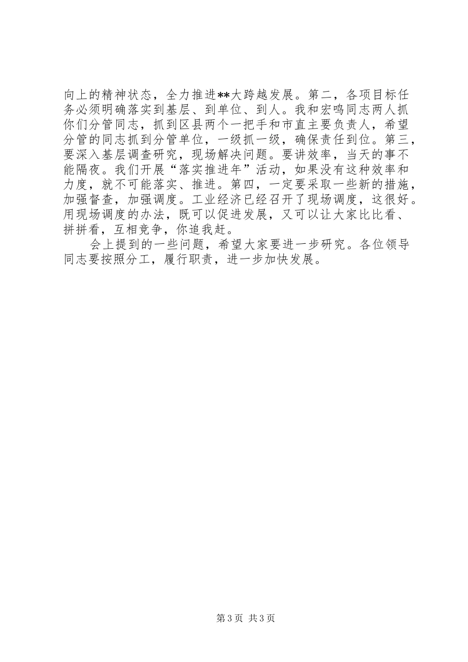 市委常委扩大会议讲话发言一_第3页