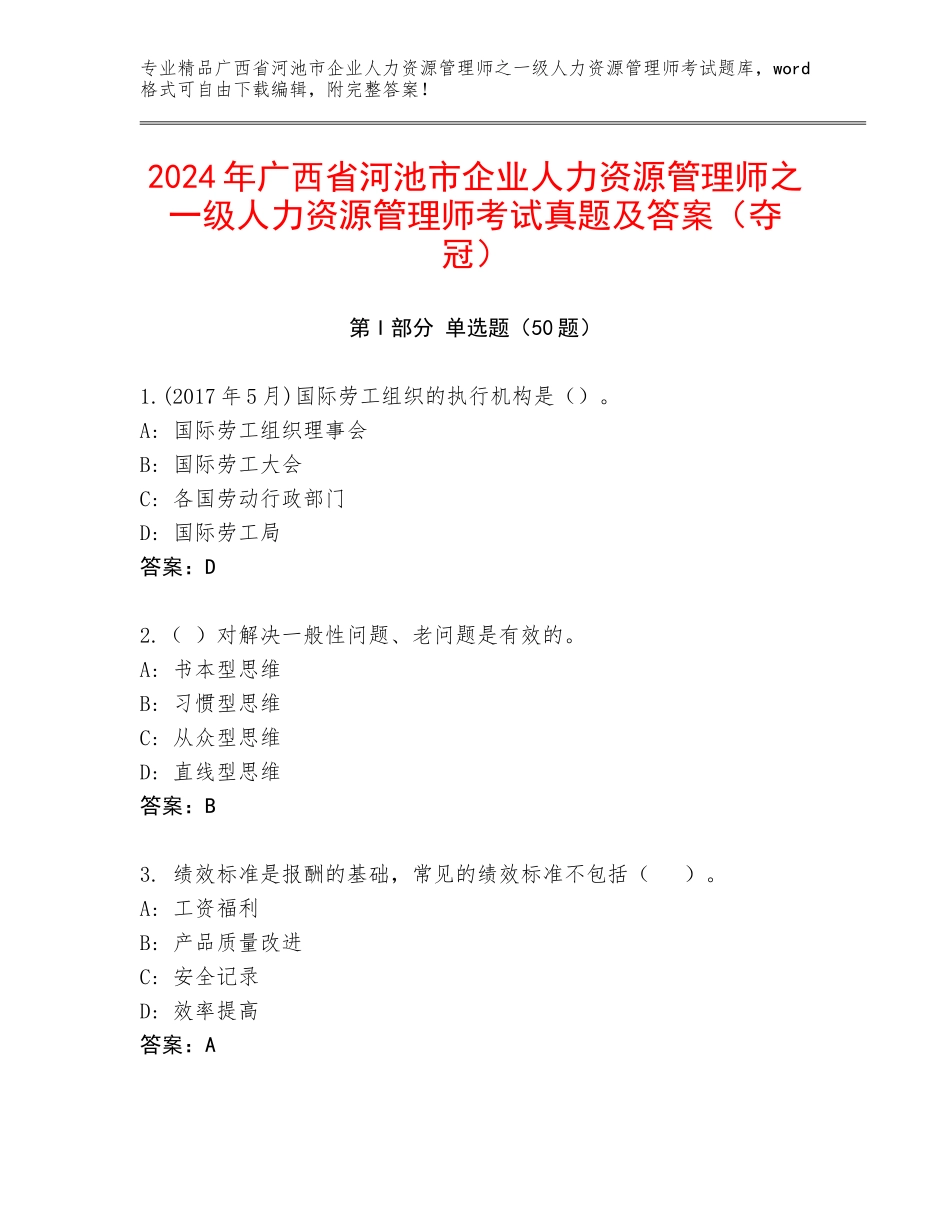 2024年广西省河池市企业人力资源管理师之一级人力资源管理师考试真题及答案（夺冠）_第1页