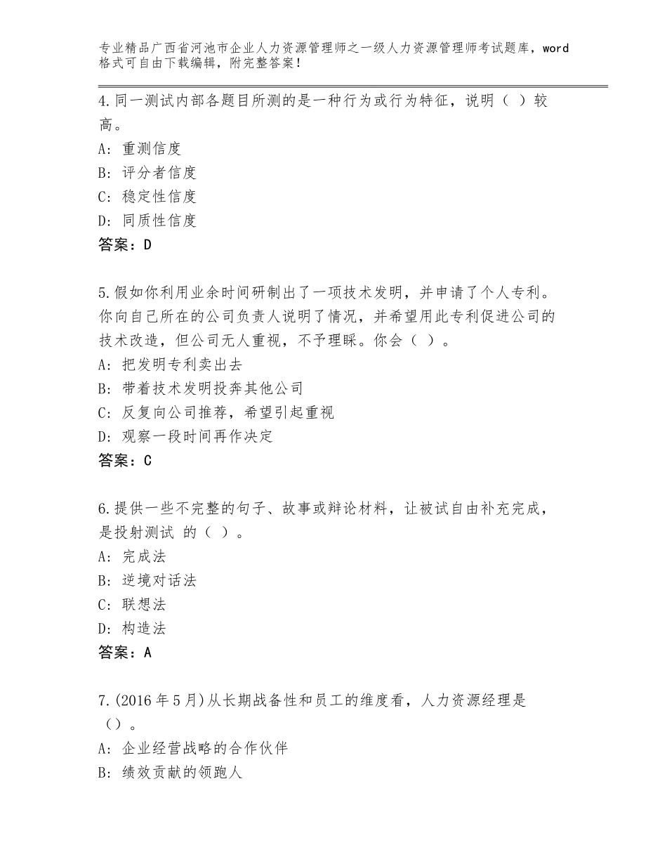 2024年广西省河池市企业人力资源管理师之一级人力资源管理师考试真题及答案（夺冠）_第2页