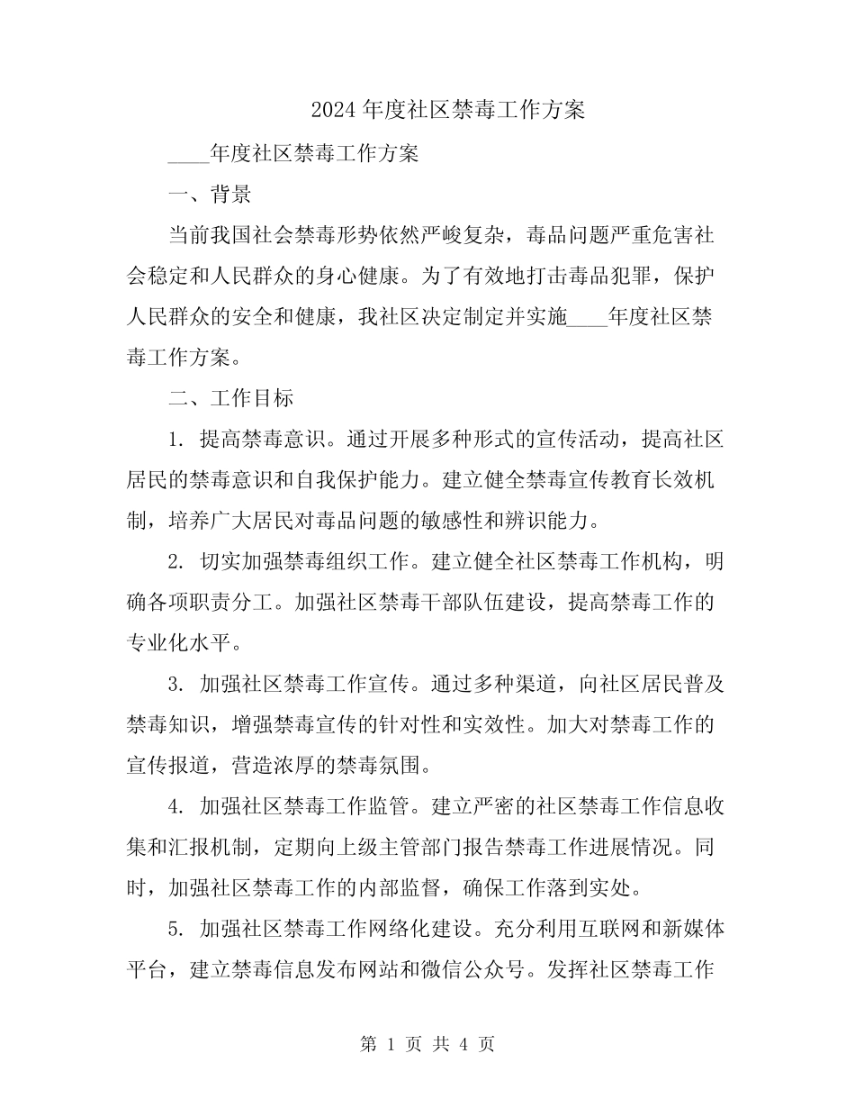2024年度社区禁毒工作方案_第1页