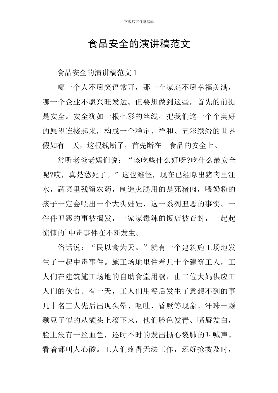 食品安全的演讲稿范文_第1页