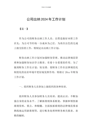 公司出纳2024年工作计划