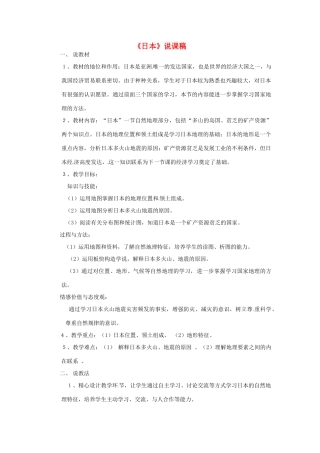 七年级地理下册 10.4 日本（第1课时）说课稿 晋教版-人教版初中七年级下册地理教案