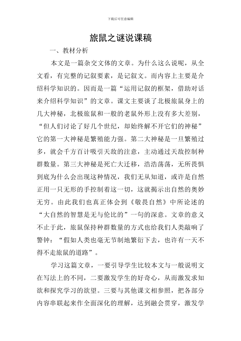 旅鼠之谜说课稿_第1页