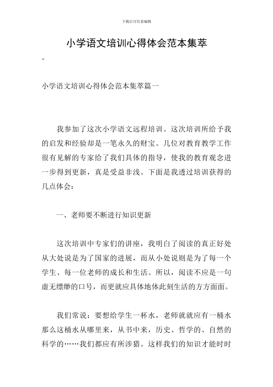 小学语文培训心得体会范本集萃_第1页