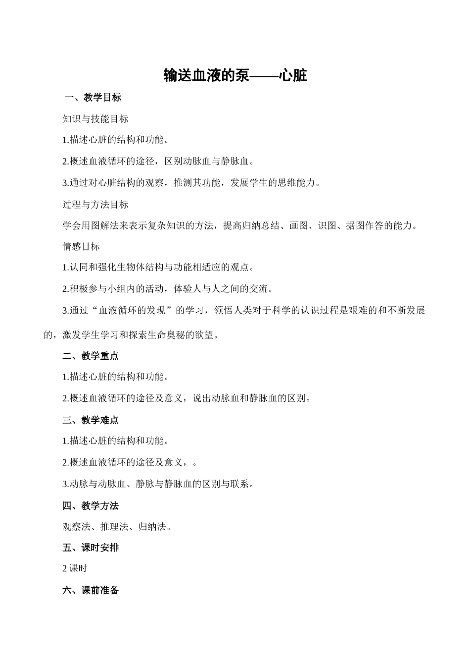 七年级生物输送血液的泵--心脏人教版_第1页