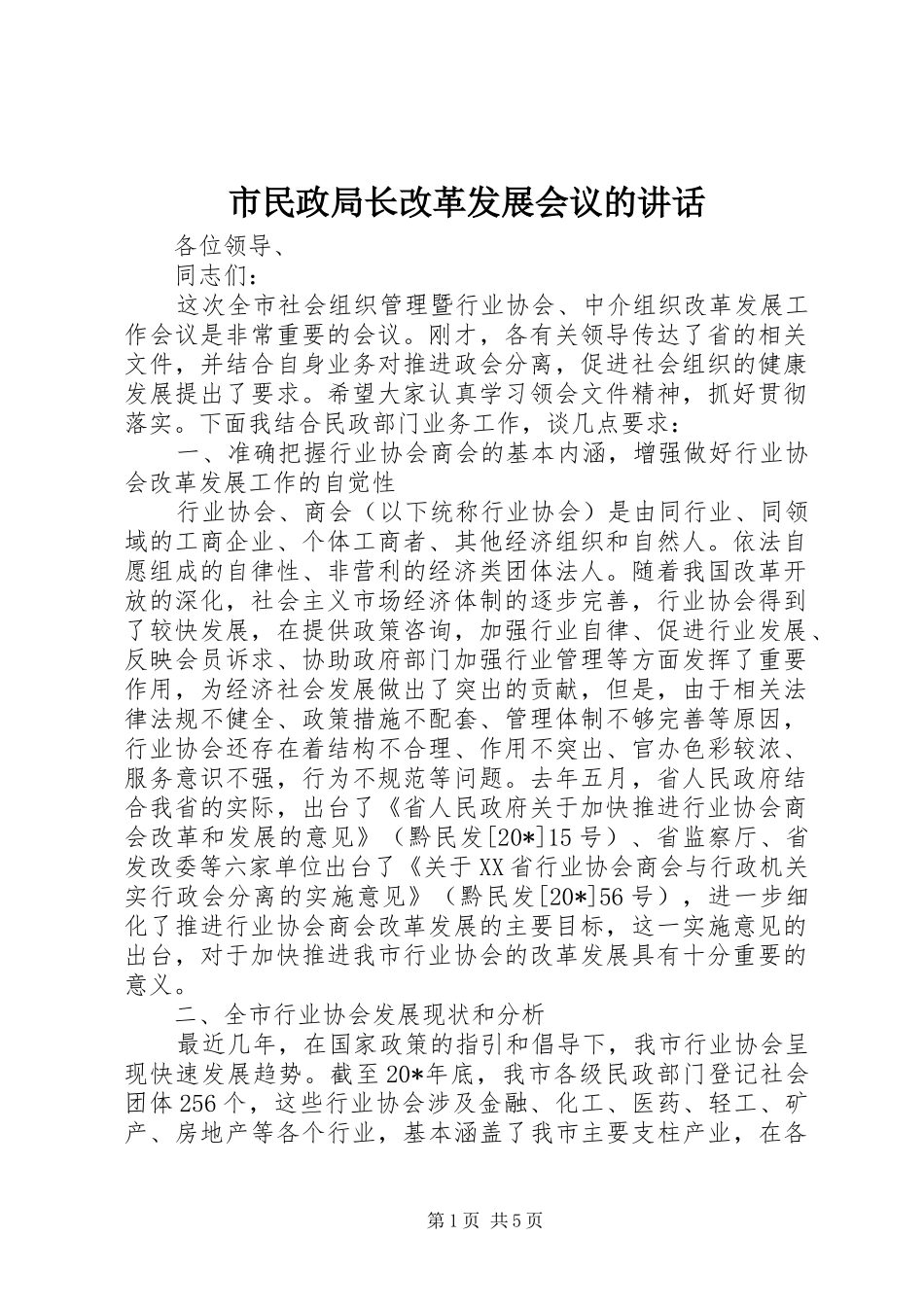 市民政局长改革发展会议的讲话发言_第1页