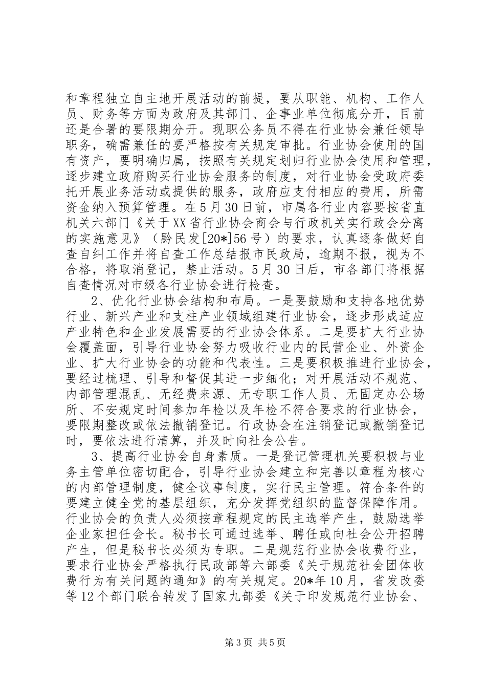 市民政局长改革发展会议的讲话发言_第3页
