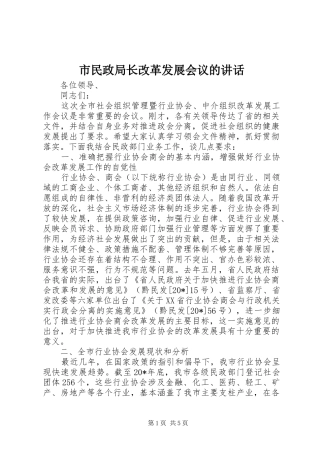 市民政局长改革发展会议的讲话发言
