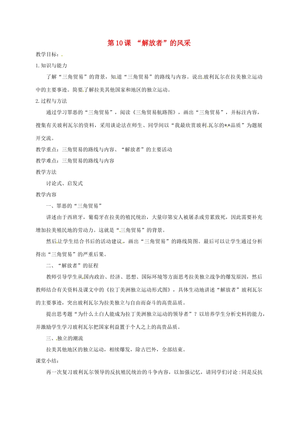 上海市金山区九年级历史上册 第二单元 近代社会的确立与动荡 第10课“解放者”的风采教案 北师大版-北师大版初中九年级上册历史教案_第1页