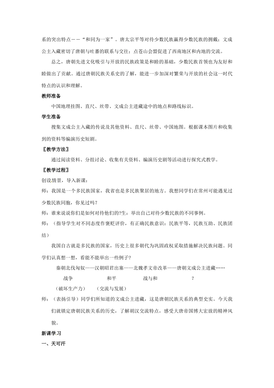七年级历史下册 第5课 和同为一家教案1 新人教版_第2页
