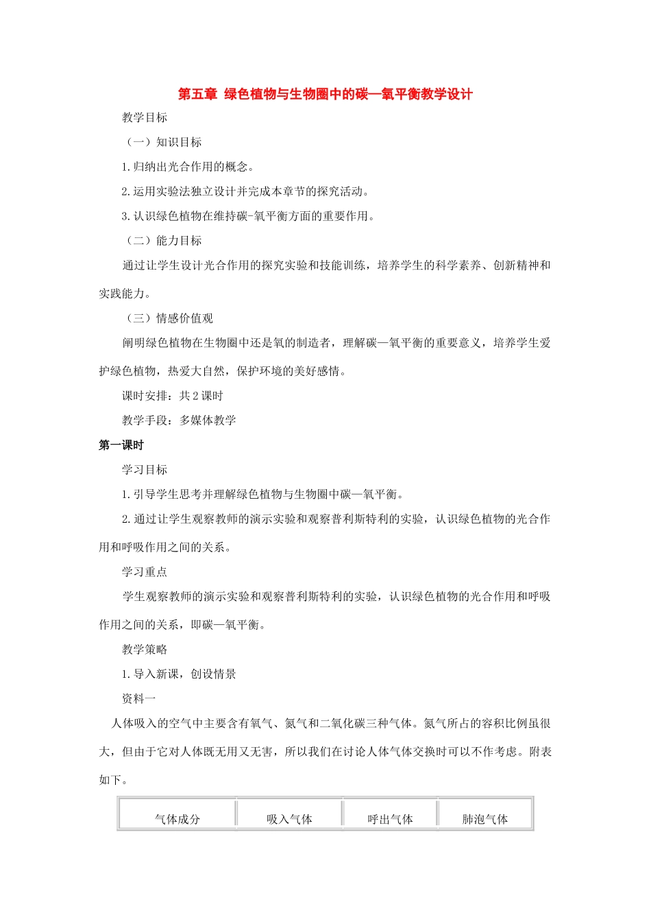 七年级生物：第三单元第五章绿色植物与生物圈中的碳—氧平衡教学设计（人教新课标版）_第1页