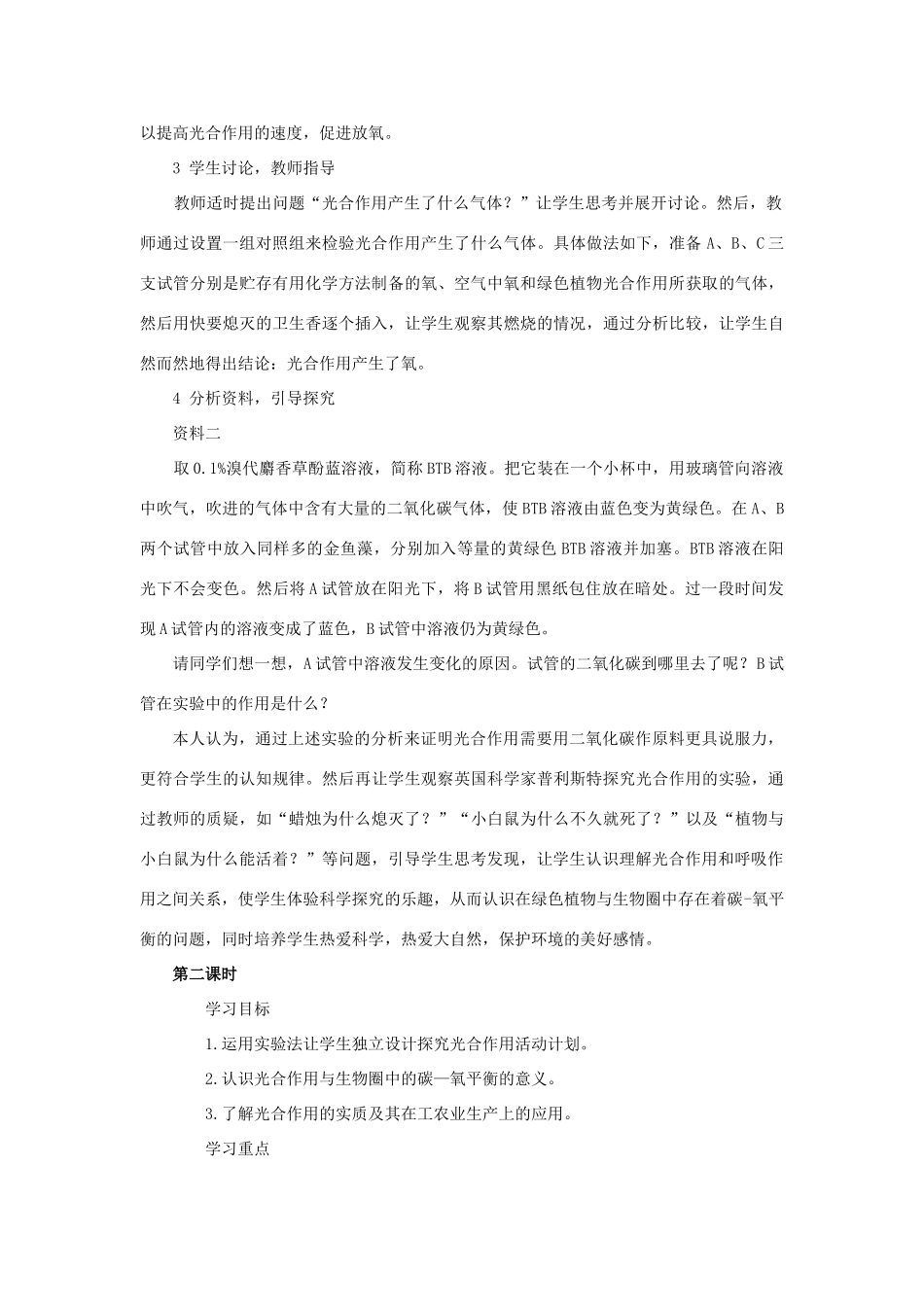 七年级生物：第三单元第五章绿色植物与生物圈中的碳—氧平衡教学设计（人教新课标版）_第3页