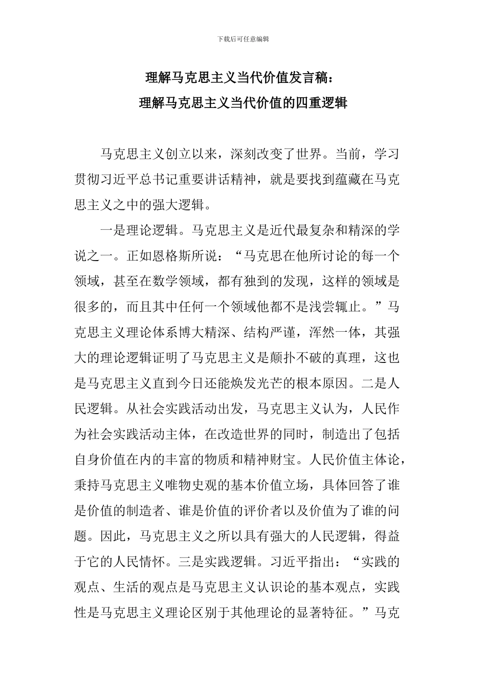 理解马克思主义当代价值发言稿：理解马克思主义当代价值的四重逻辑_第1页