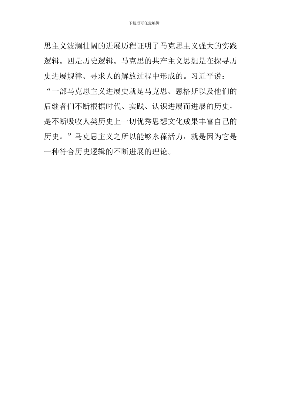 理解马克思主义当代价值发言稿：理解马克思主义当代价值的四重逻辑_第2页