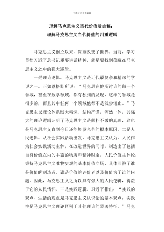 理解马克思主义当代价值发言稿：理解马克思主义当代价值的四重逻辑