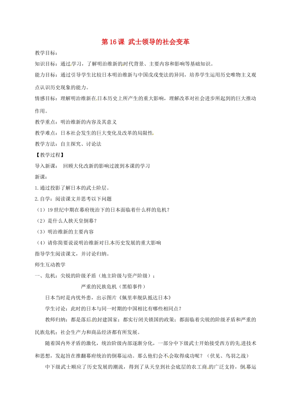 上海市金山区九年级历史上册 第三单元 近代社会的发展与终结 第16课 武士领导的社会变革教案 北师大版-北师大版初中九年级上册历史教案_第1页