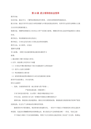 上海市金山区九年级历史上册 第三单元 近代社会的发展与终结 第16课 武士领导的社会变革教案 北师大版-北师大版初中九年级上册历史教案