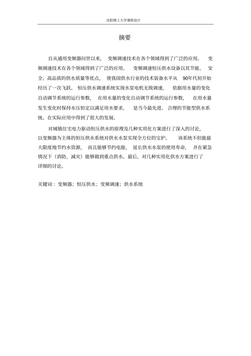 变频调速恒压供水单泵_第1页