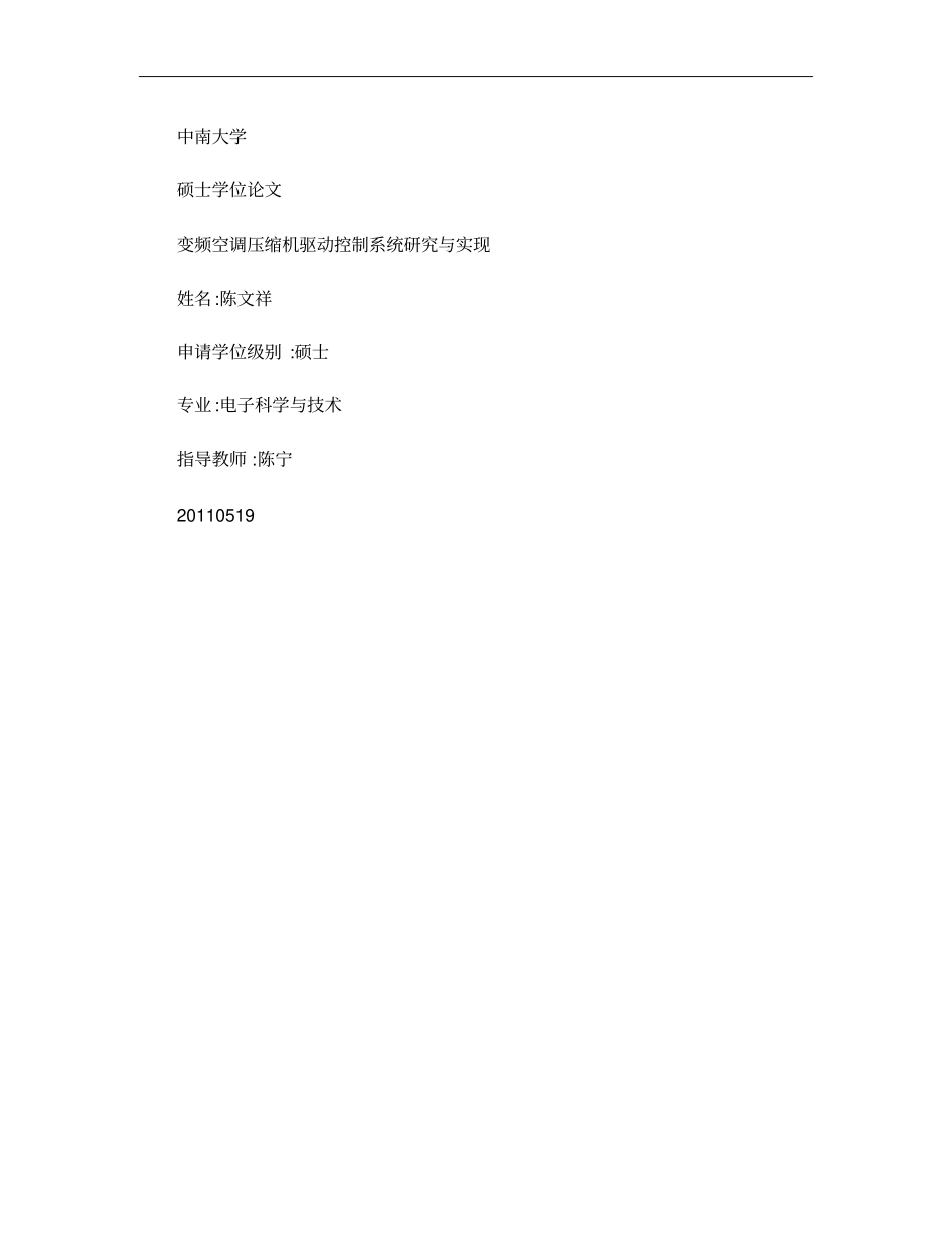 变频空调压缩机驱动控制系统研究与实现_第1页