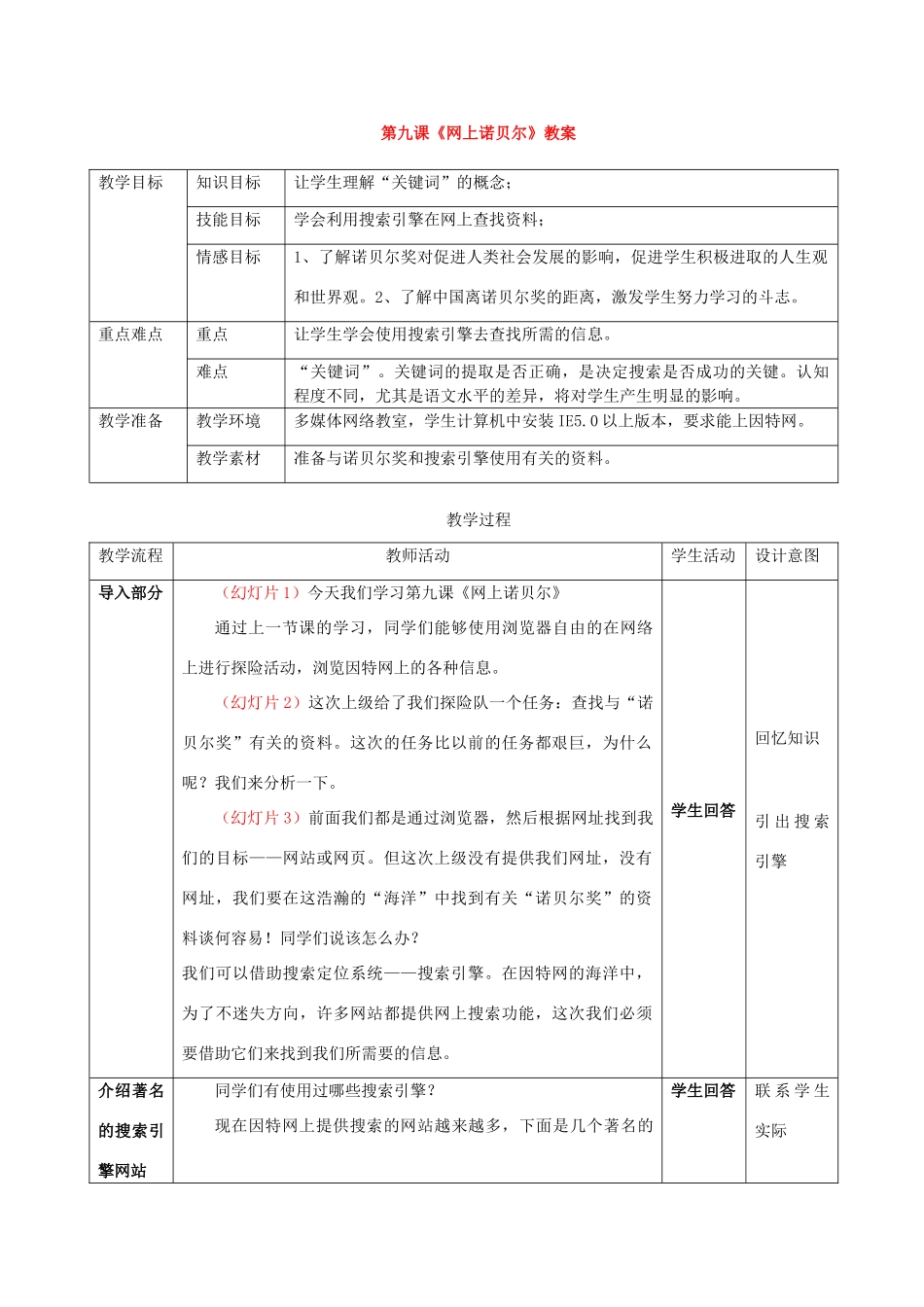 七年级信息技术上册 第九课《网上诺贝尔》教案_第1页
