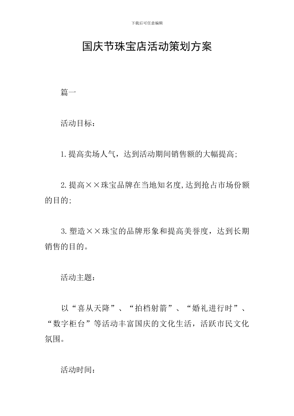 国庆节珠宝店活动策划方案_第1页