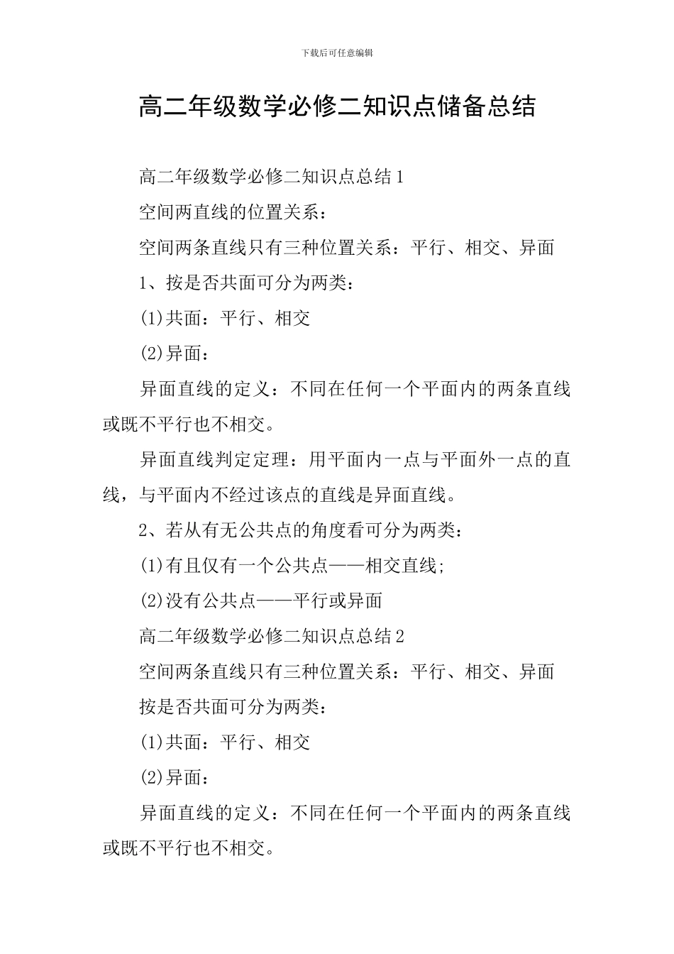 高二年级数学必修二知识点储备总结_第1页