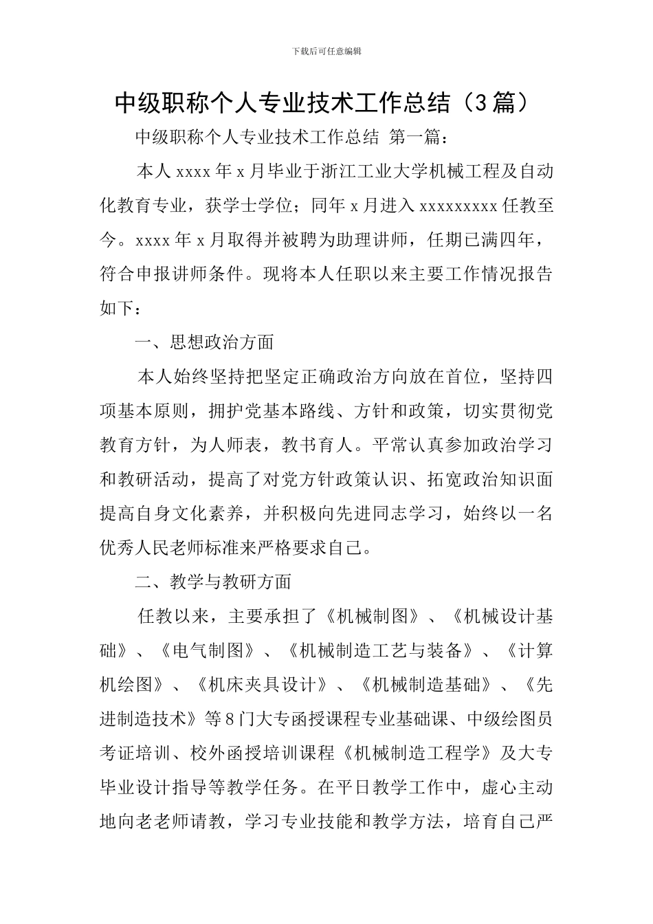 中级职称个人专业技术工作总结_第1页