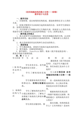七年级生物2.4　没有细胞结构的微小生物 3教案人教版