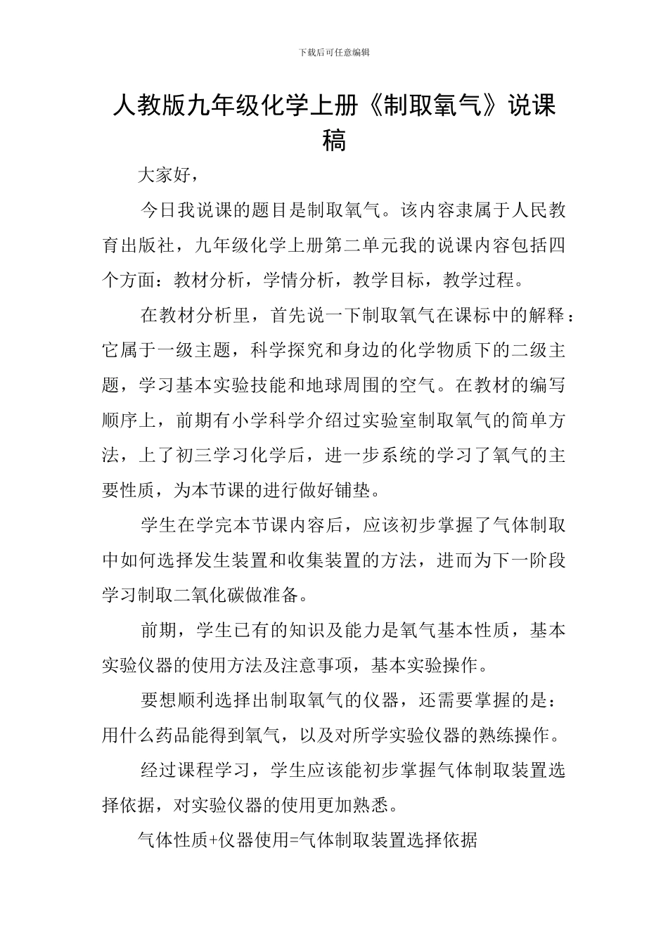 人教版九年级化学上册《制取氧气》说课稿_第1页