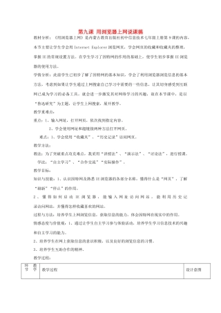 七年级信息技术上册 第九课 用浏览器上网说课搞