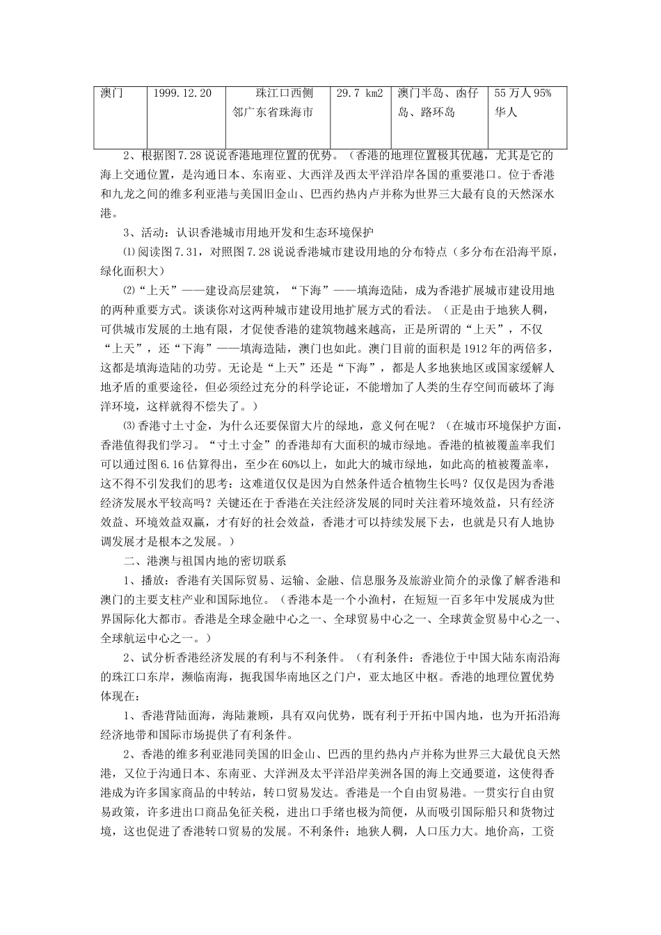 七年级地理下册 7.3《“东方明珠”香港和澳门》教案2 鲁教版五四制-鲁教版五四制初中七年级下册地理教案_第2页