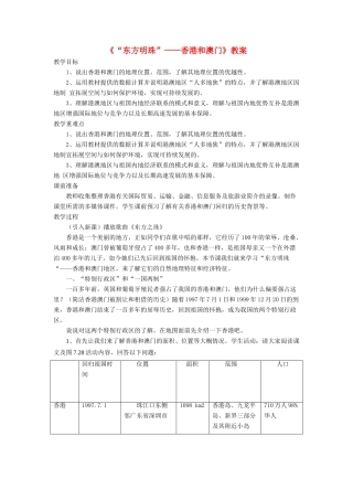 七年级地理下册 7.3《“东方明珠”香港和澳门》教案2 鲁教版五四制-鲁教版五四制初中七年级下册地理教案