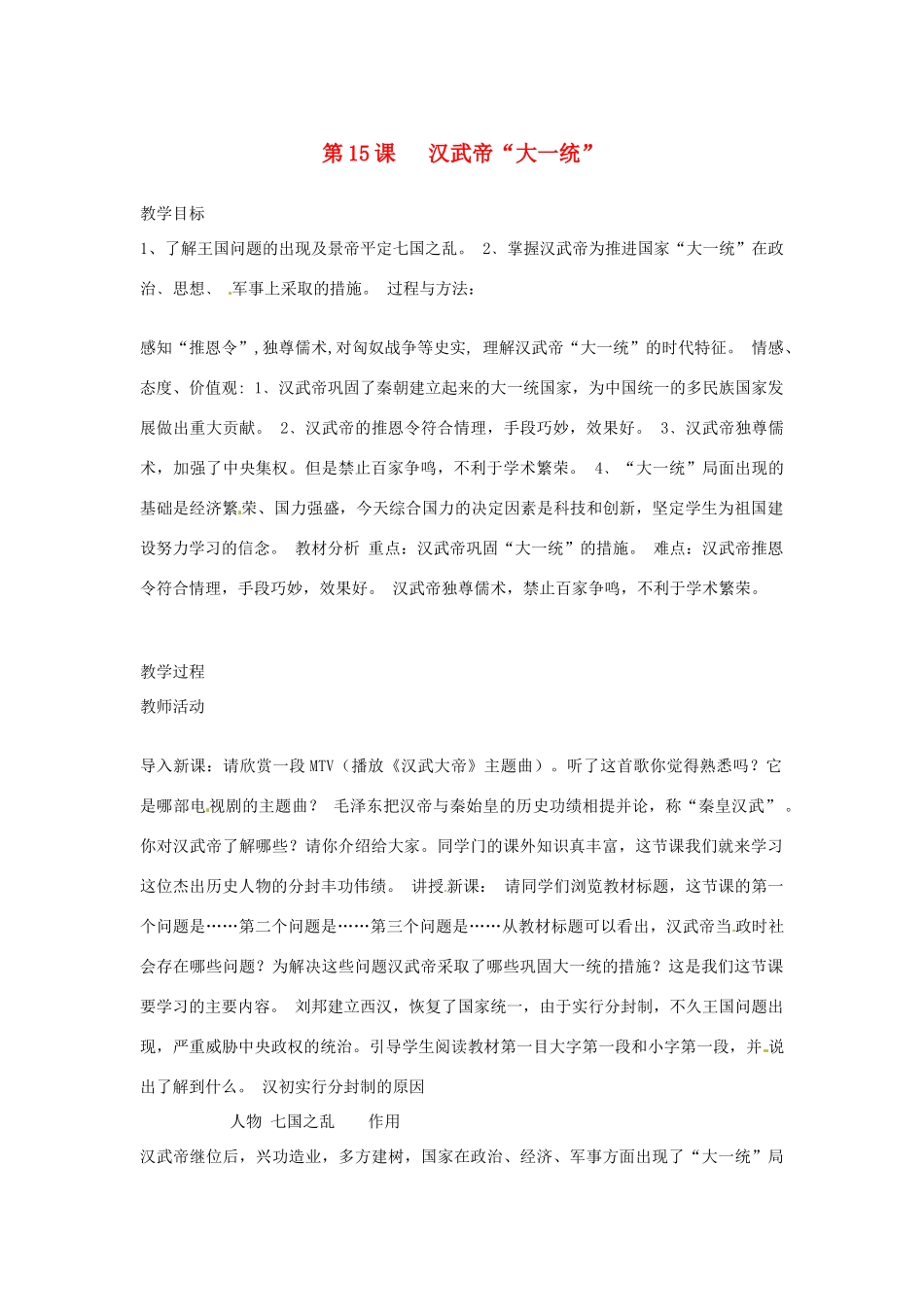 七年级历史上册 第15课  汉武帝“大一统”教案 岳麓版_第1页