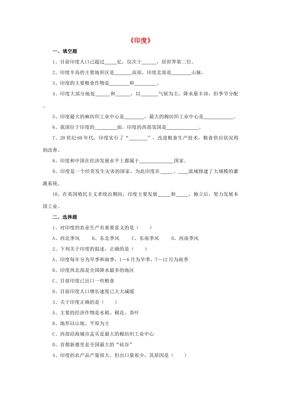 七年级地理下册 第七章 第三节 印度习题1 （新版）新人教版_第1页