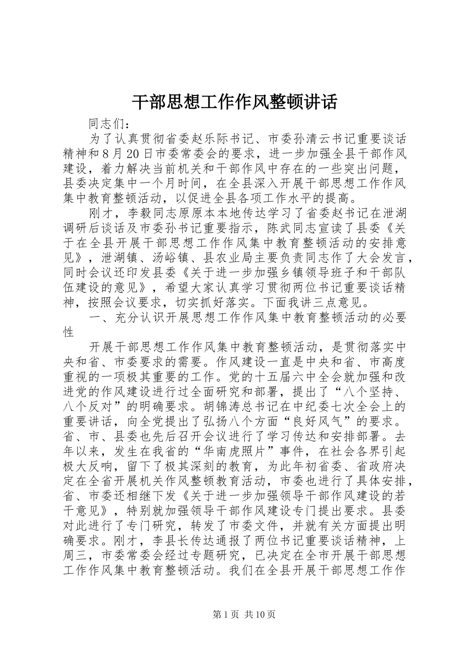 干部思想工作作风整顿讲话发言_第1页