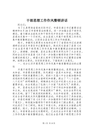 干部思想工作作风整顿讲话发言