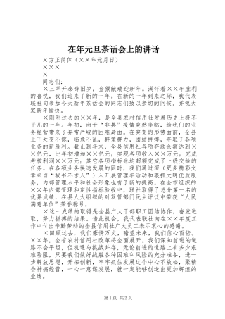 在年元旦茶话会上的讲话发言