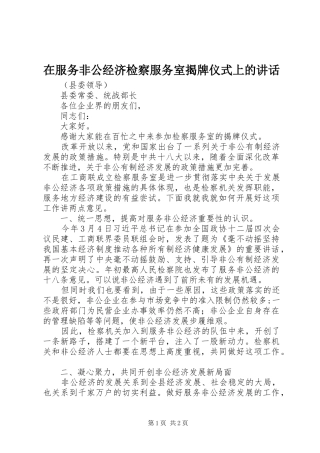 在服务非公经济检察服务室揭牌仪式上的讲话发言