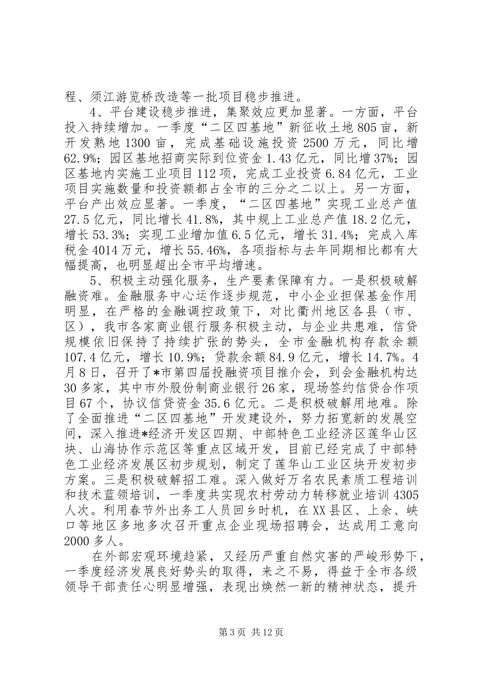 市经济形势分析讲话发言_第3页