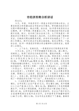 市经济形势分析讲话发言