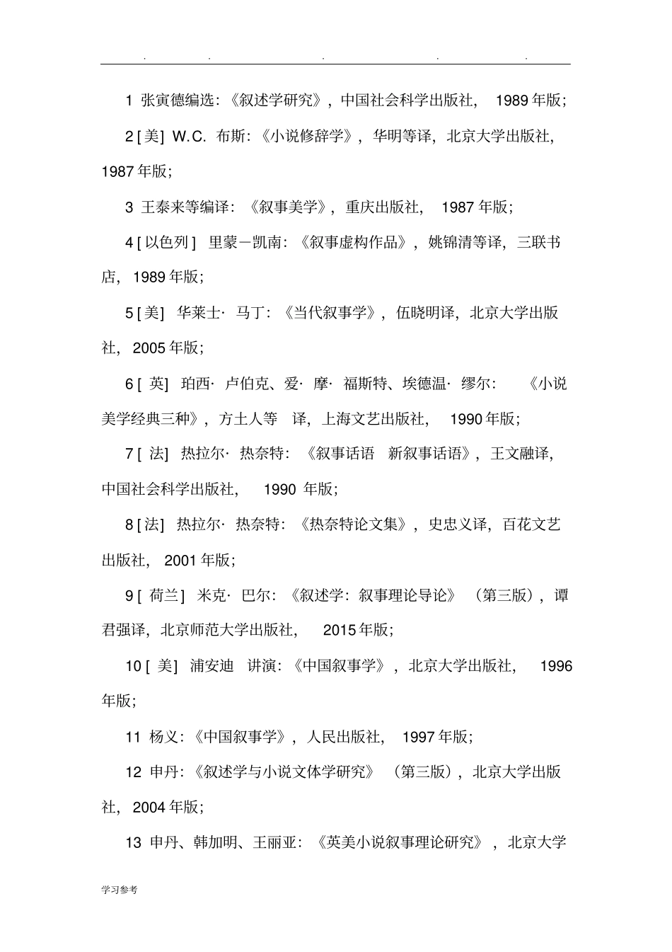 叙事学研究课程的介绍_第2页