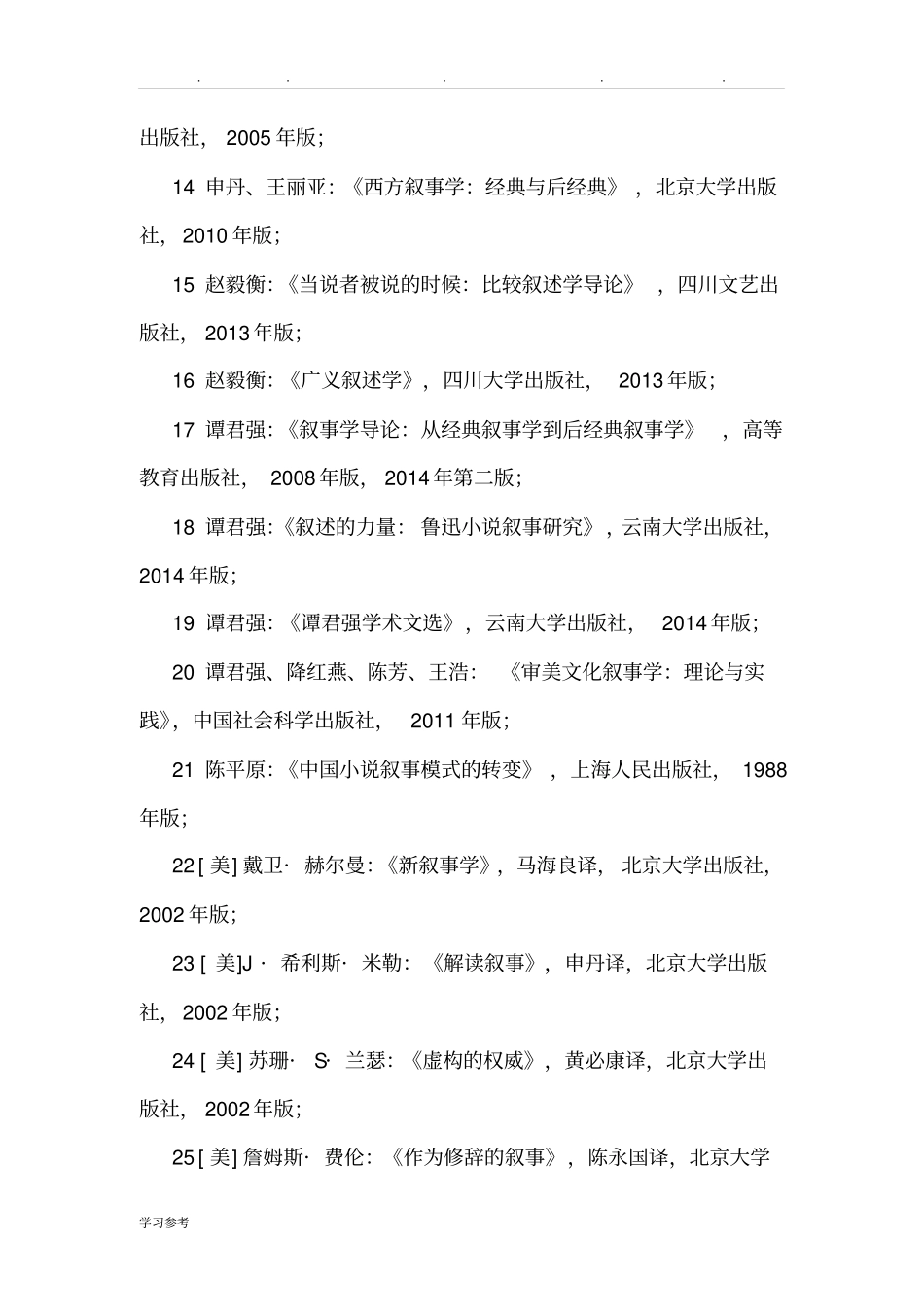 叙事学研究课程的介绍_第3页