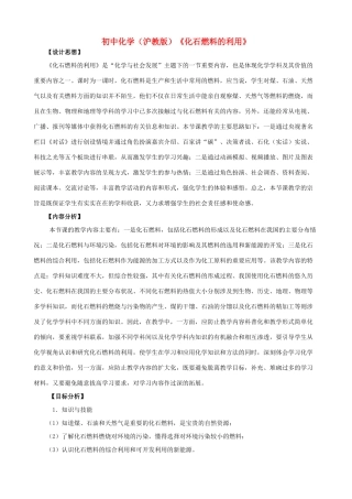 中考化学 化石燃料的利用教案 沪教版